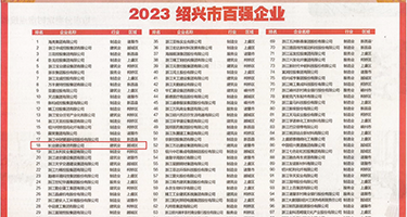 艹b在线权威发布丨2023绍兴市百强企业公布，长业建设集团位列第18位
